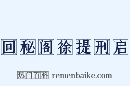 回秘阁徐提刑启是什么意思的图片